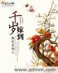 嫁千岁原著