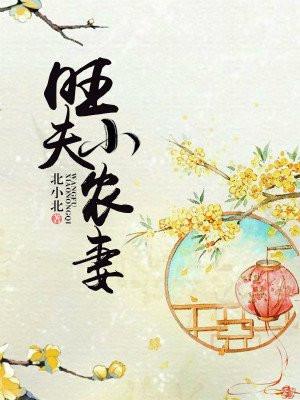 旺夫小农妻苏晓最后和谁在一起了