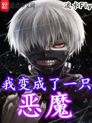 当我变成恶魔